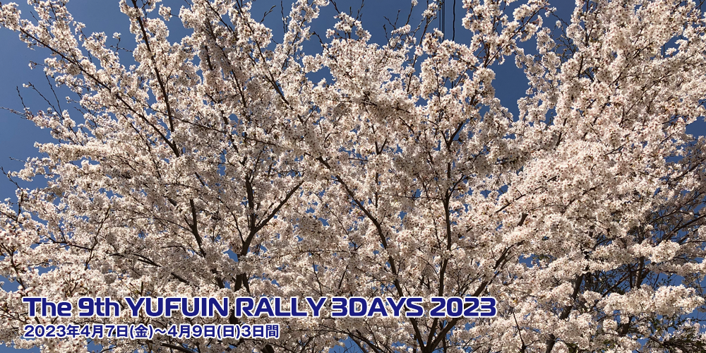 大会名称：The 9th YUFUIN RALLY 3DAYS 2023 開催日：2023年4月7日(金)～4月9日(日)3日間