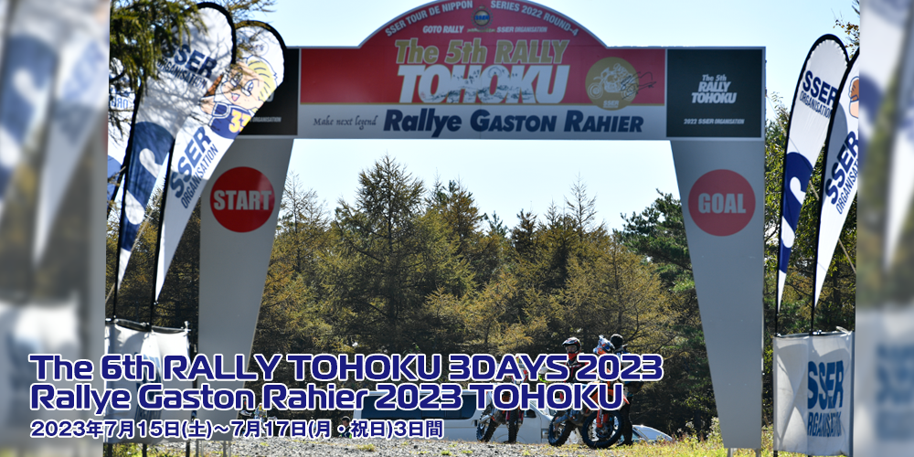 大会名称：The 6th RALLY TOHOKU 3DAYS 2023 Rallye Gaston Rahier 2023 TOHOKU 　開催日：2023年7月15日(土)～7月17日(月・祝日)3日間