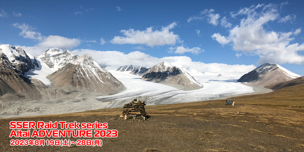大会名称：SSER Raid Trek series　Altai ADVENTURE 2023　開催期間：2023年8月19日(土)～28日(月)