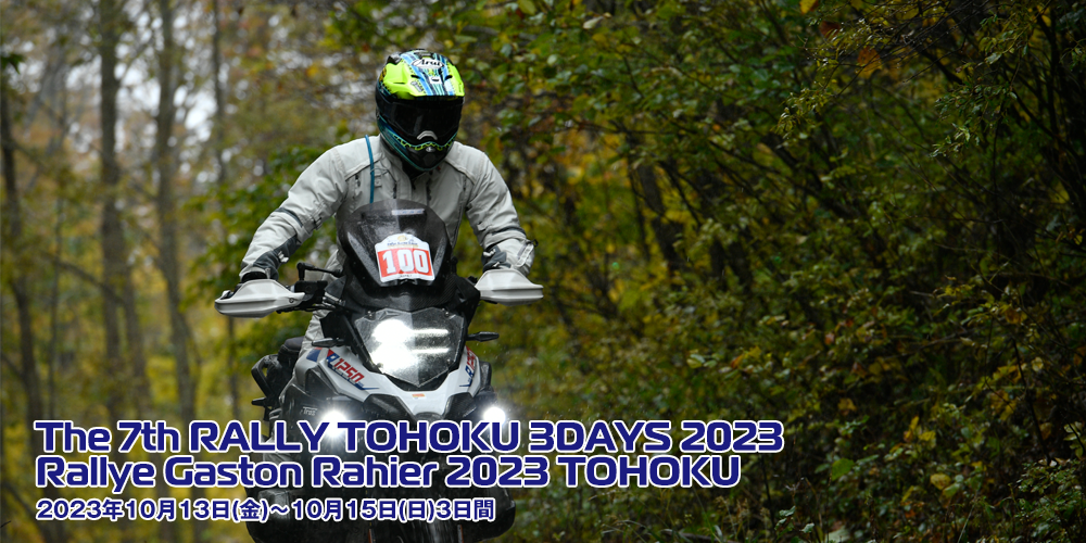 大会名称：The 7th RALLY TOHOKU 3DAYS 2023 Rallye Gaston Rahier 2023 TOHOKU 　開催日：2023年10月13日(金)～10月15日(日)3日間